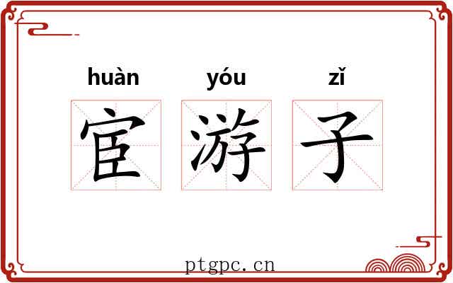 宦游子