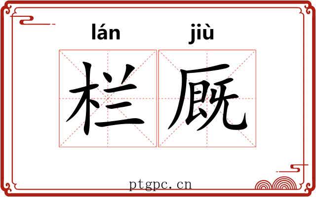 栏厩