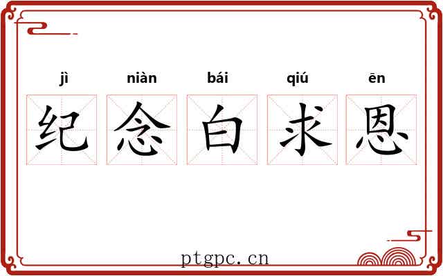 纪念白求恩