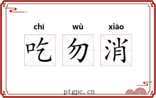 吃勿消