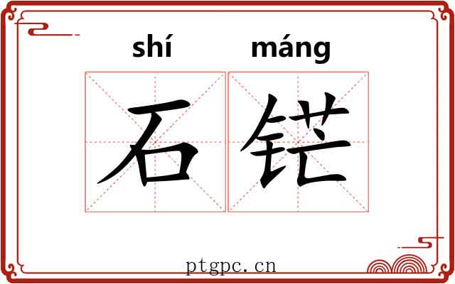 石铓 石铓