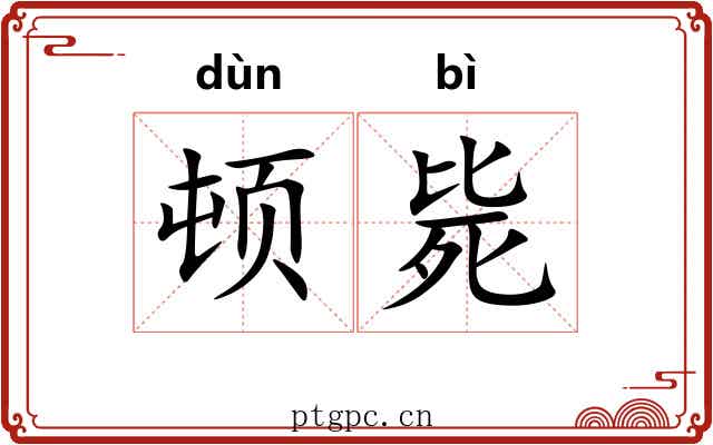 顿毙