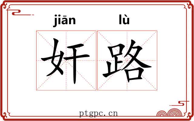 奸路