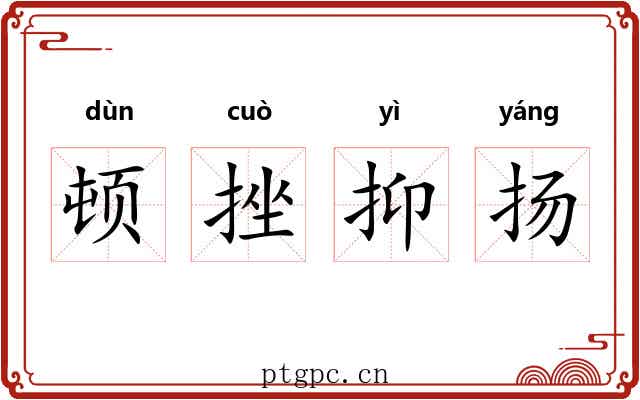 顿挫抑扬 顿挫抑扬