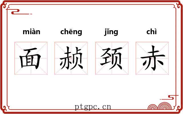 面赪颈赤 面赪颈赤