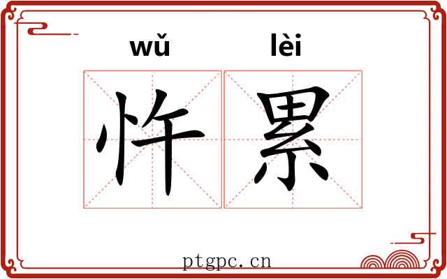 忤累