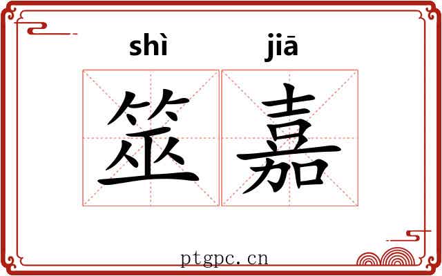 筮嘉