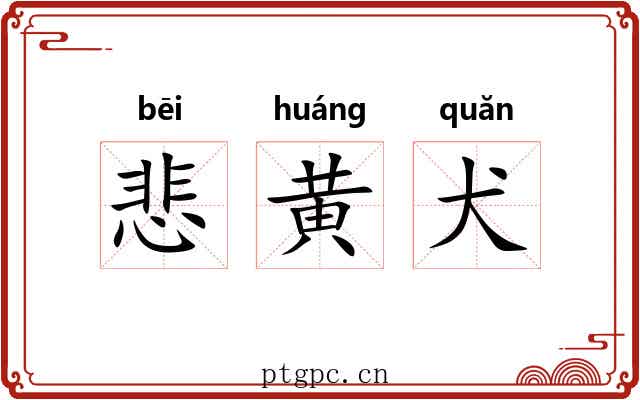 悲黄犬