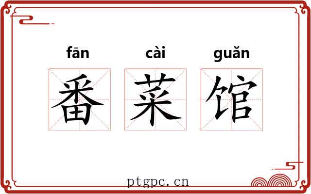 番菜馆 番菜馆