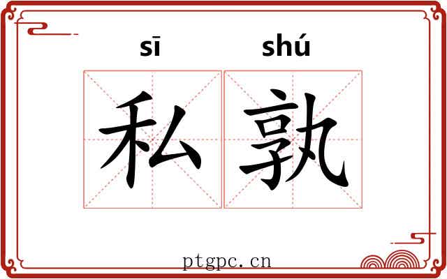 私孰