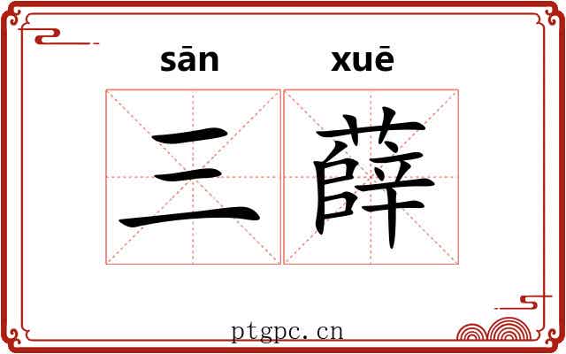三薛