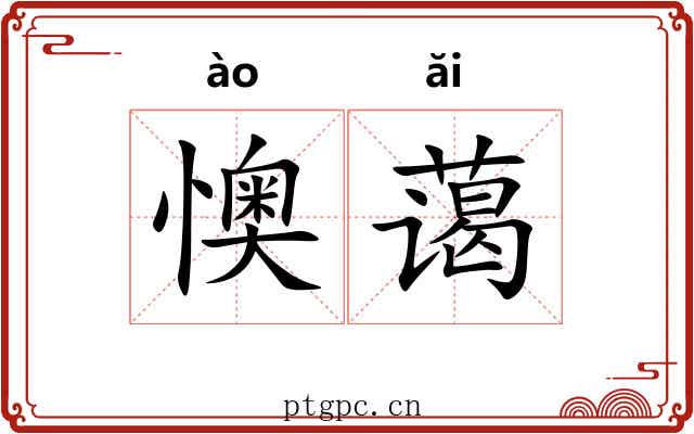 懊蔼