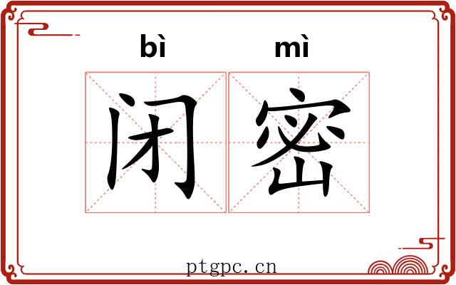 闭密