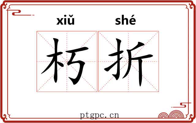 朽折