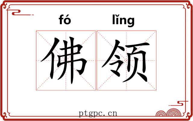 佛领