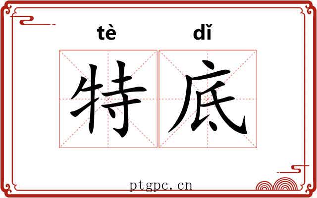 特底 特底