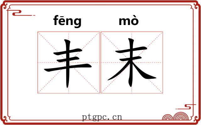丰末 丰末