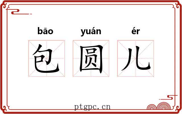 包圆儿