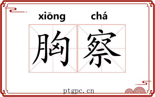胸察