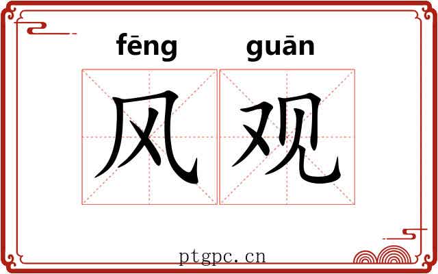 风观