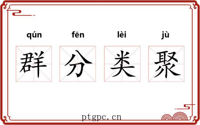 群分类聚 群分类聚
