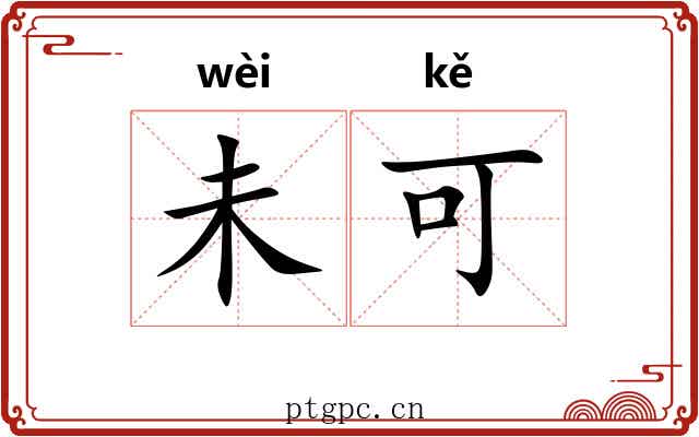 未可