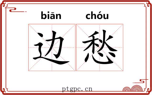 边愁 边愁