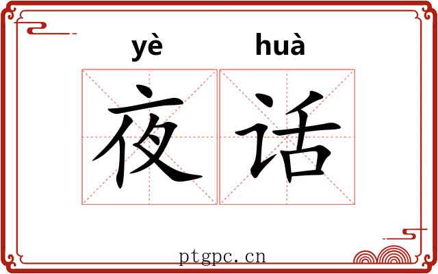 夜话