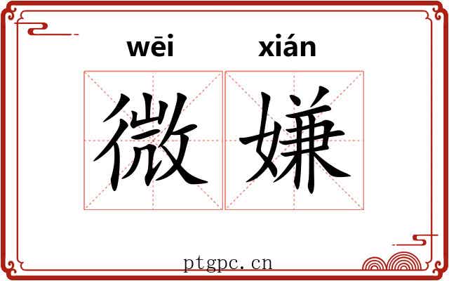 微嫌