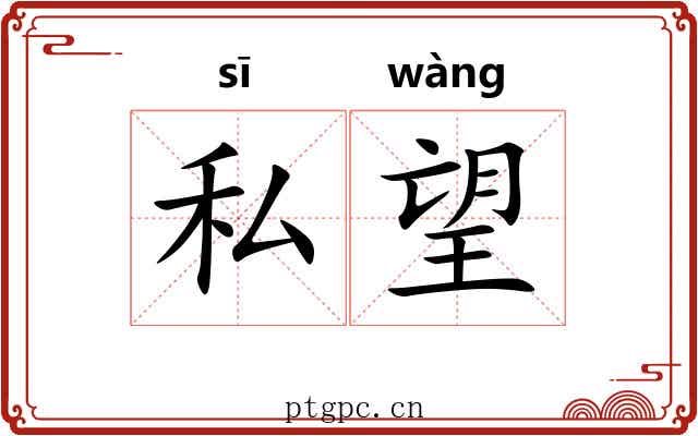 私望