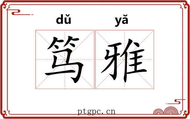 笃雅