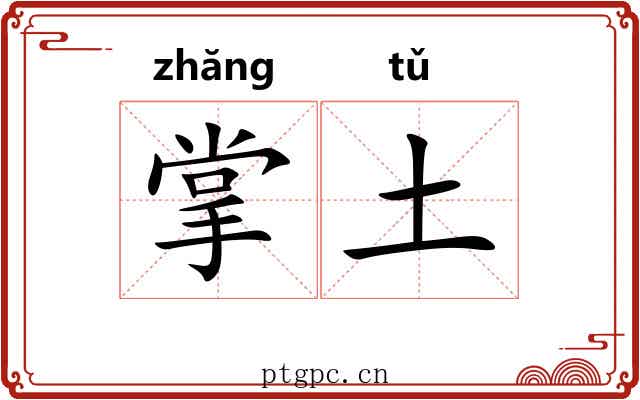 掌土