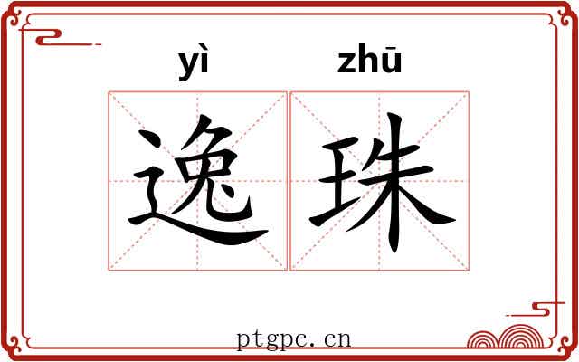 逸珠