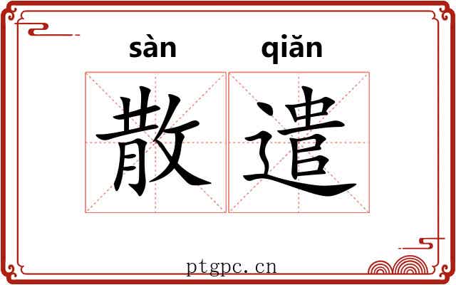 散遣 散遣