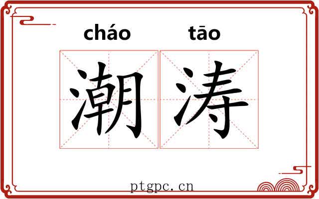 潮涛