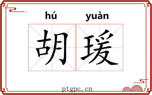 胡瑗