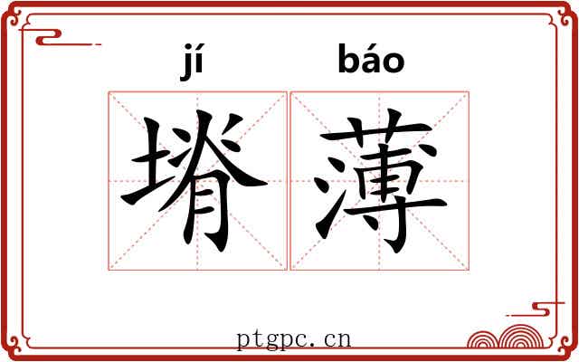 塉薄