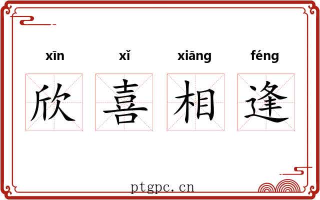 欣喜相逢