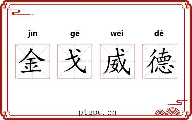 金戈威德 金戈威德