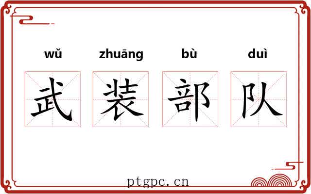 武装部队