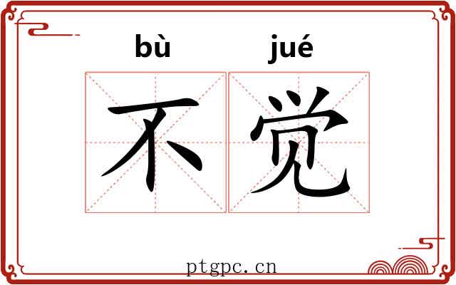 不觉