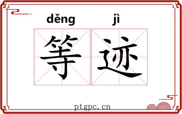 等迹