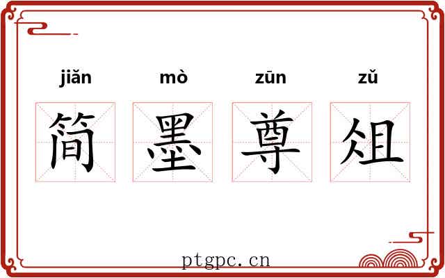 简墨尊俎 简墨尊俎