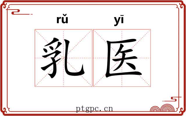 乳医