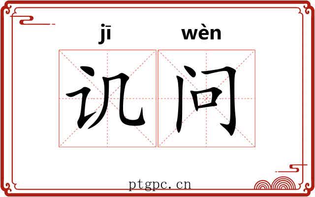 讥问