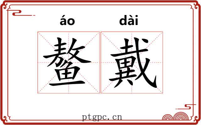 鳌戴