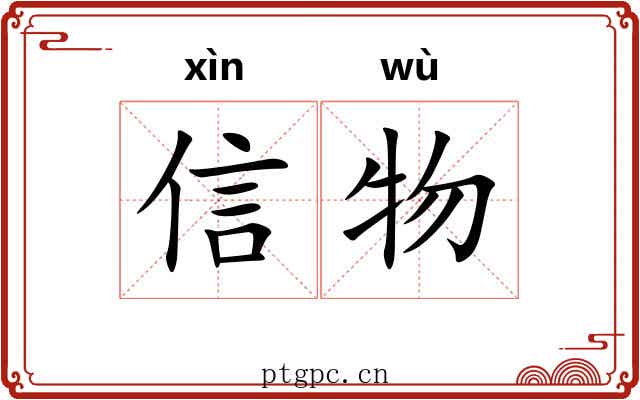 信物