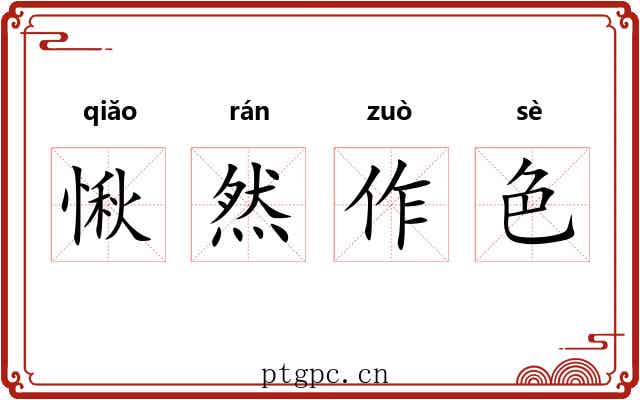 愀然作色 愀然作色