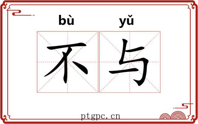 不与