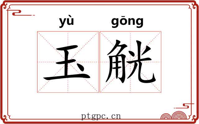 玉觥